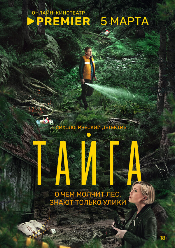 Тайга сериал постер